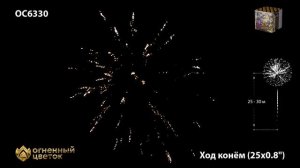 Фейерверк ОС6330 "Ход конём" (0,8" х 25 залпов)