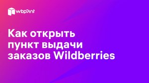 Как открыть пункты выдачи заказов Wildberries