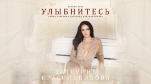 Катерина Красильникова - Улыбнитесь (слова и музыка Катерины Красильниковой)