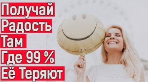 Как удвоить радость от жизни БЕЗ Усилий - Как включить мозг на 100 процентов и стать умнее