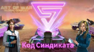 Ивент Код Синдиката | Обзор | Art of war 3 #aow3 #game #игры