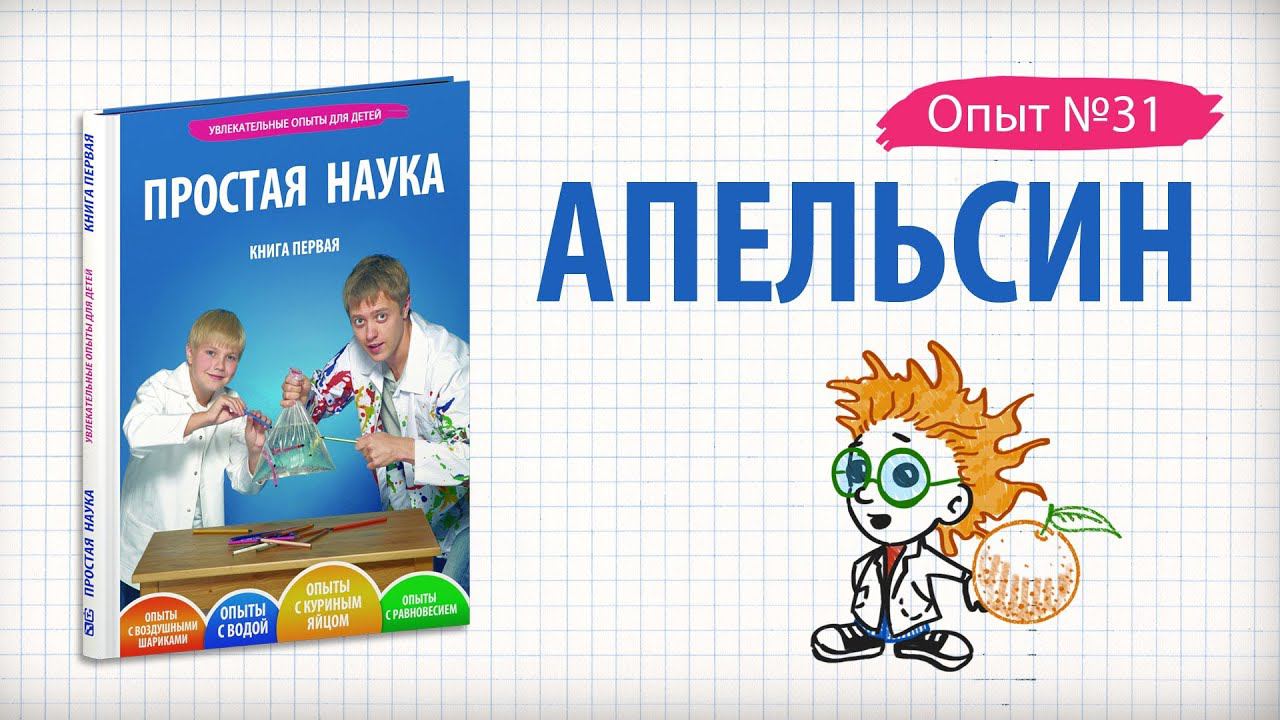 Книга 1 / Опыты на равновесие / 31 - Апельсин смотреть онлайн