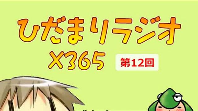 히다마리 라디오×365 제12회 (完) [자막] смотреть онлайн