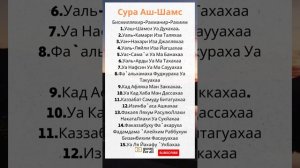 Сура Аш-Шамс. Красивое чтение Корана. Surat Ash-Shams(The Sun).