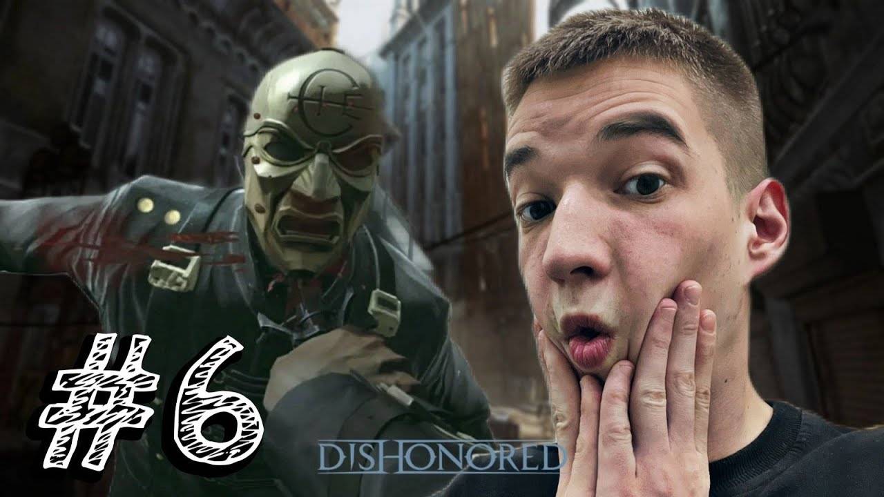 Dishonored - Прохождение #6 ОНИ НАДЕЛИ МАСКИ.