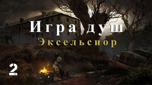 S.T.A.L.K.E.R. Игра душ: Эксельсиор. #2.