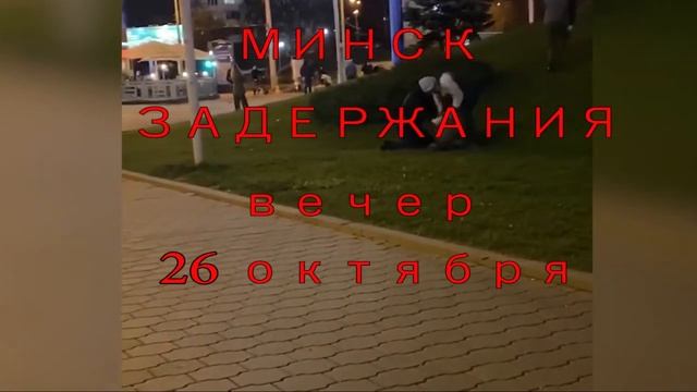 Минск вечером 26 октября.Задержания. смотреть онлайн