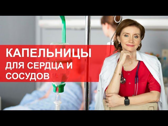Капельницы для сердца и сосудов. Чем прокапаться для сердца?