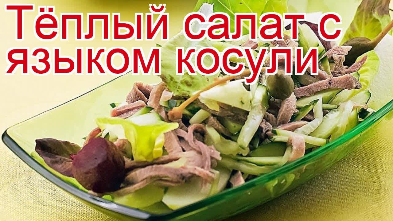Рецепты из языка косули - как приготовить косулю пошаговый рецепт - Тёплый салат с языком косули