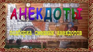 Анекдоты свежие смешные до слёз ! выпуск 34.mp4