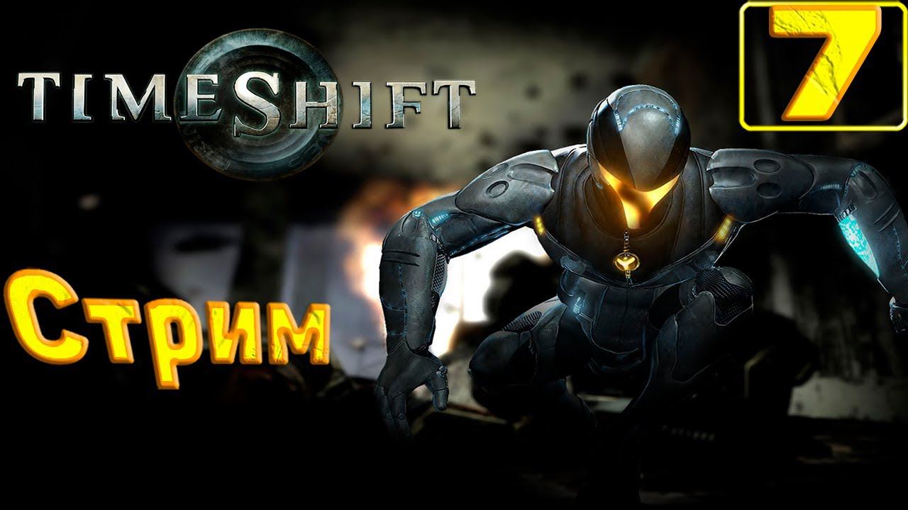 Cтрим прохождение игры TimeShift Часть 7(фИНАЛ)!