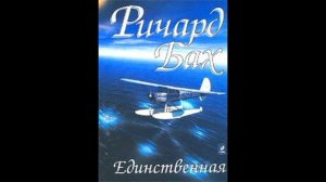 Ричард Бах - Единственная