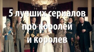 5 лучших сериалов про королей и королев