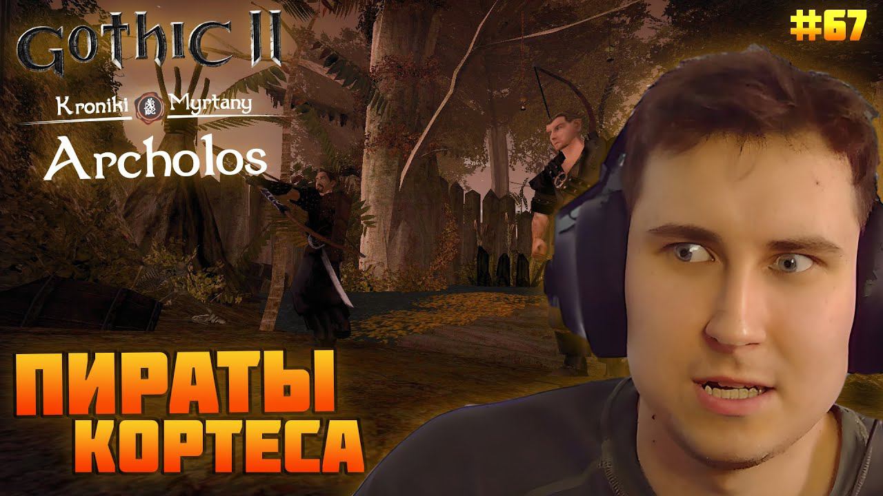 Gothic. Архолос. Прохождение №67