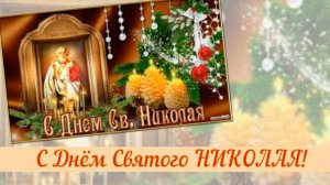 Святой Николай! С Днем СВЯТОГО НИКОЛАЯ! Песня поздравление!