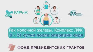 РМЖ. Комплекс ЛФК 8-21 сутки сидя