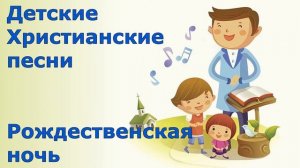 Детские Христианские песни Рождественская ночь