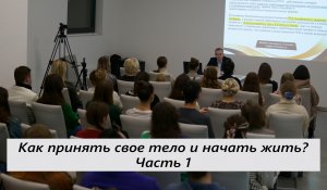 Как принять свое тело и начать жить? Лекция о расстройствах пищевого поведения. Часть 1