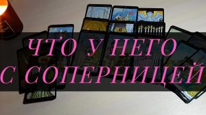 Что у него с соперницей? Что у него с другой женщиной? Расклад Таро