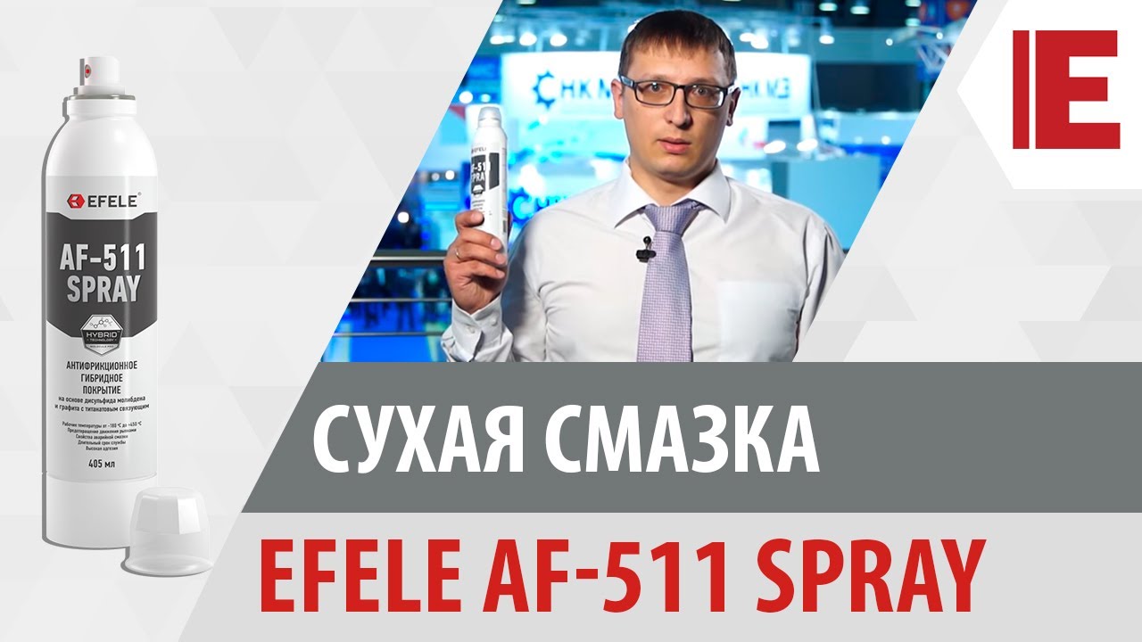 EFELE af-511. EFELE af-511 Spray. Смазка EFELE af-511 Spray ту. Антифрикционное покрытие EFELE af-511.