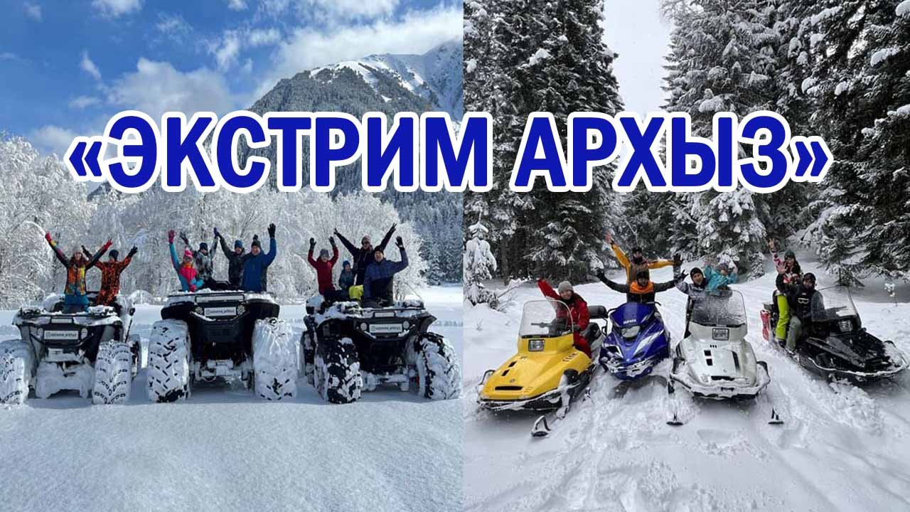 «Экстрим Архыз» в Архызе