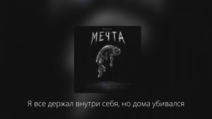 Фирстов - Мечта (Lyric video)