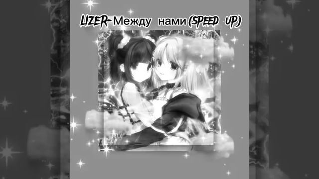 LIZER-Между нами speed up смотреть онлайн
