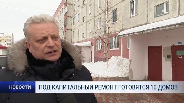 ПОД КАПИТАЛЬНЫЙ РЕМОНТ ГОТОВЯТСЯ 10