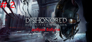 ПРОХОЖДЕНИЕ Dishonored --- ДОБРАЯ БАБУЛЯ №2