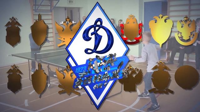 Динамо. Сила движения