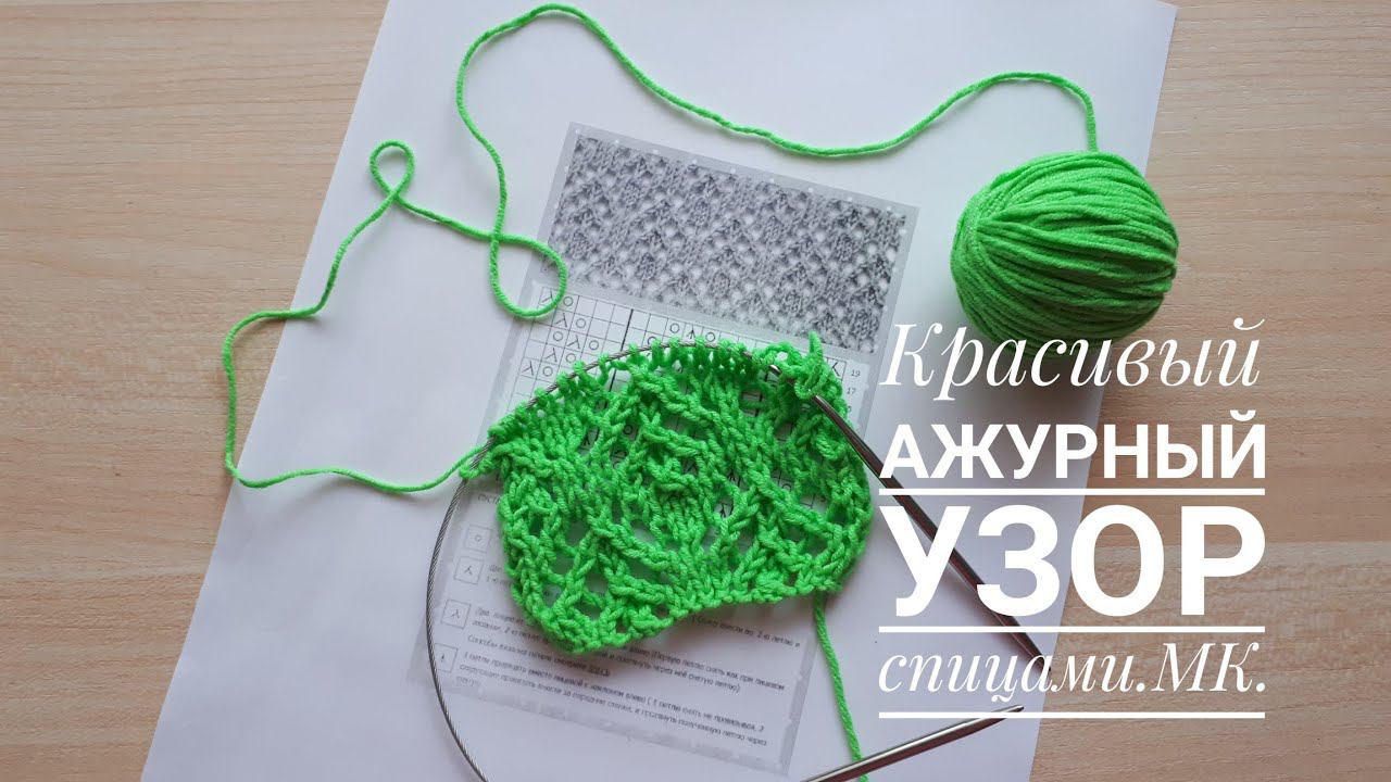 Красивый ажурный узор спицами // МК