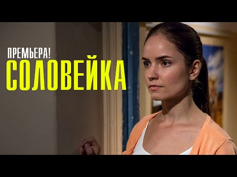 Соловейка 1,2,3,4 серия 2023 | Смотреть сериал Соловейка | Смотреть сериал соловейка онлайн смотреть онлайн