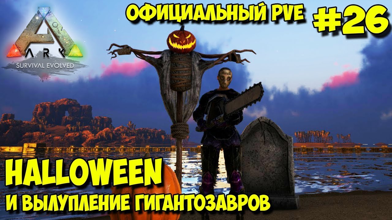 АRK на официальном pve сервере ☛ Halloween ☛ Вылупление гигантозавров ✌