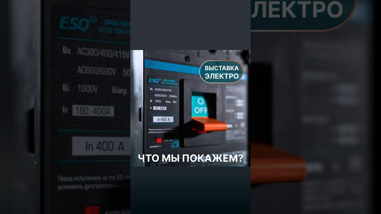 4-7 июня, ЦВК «Экспоцентр», Москва. Наш стенд №21С65. Ждем вас! #электро #выставка #элком #москва