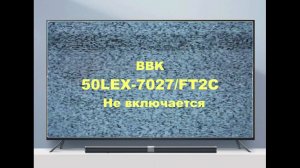 Ремонт телевизора BBK 50LEX-7027/FT2C. Нет изображения.