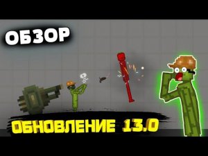 НОВОЕ ОБНОВЛЕНИЕ В MELONPLAYGROUND 13.0 ЛЮТЫЙ ОБЗОР.