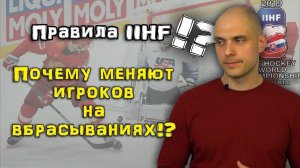Правила IIHF 2019. Почему меняют игроков на вбрасывании.