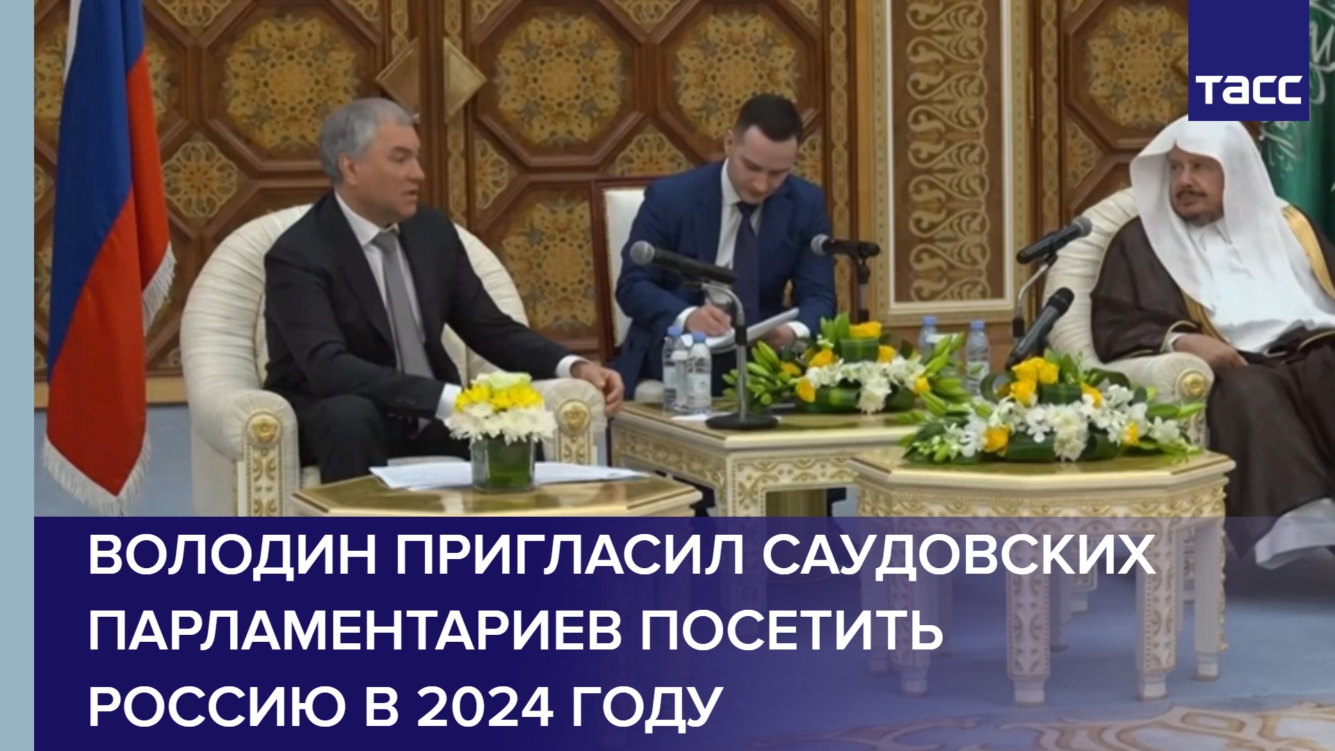 Володин пригласил саудовских парламентариев посетить Россию в 2024 году #shorts