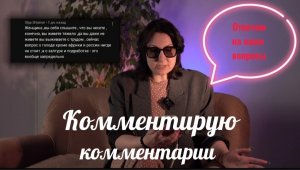 Комментирую комментарии