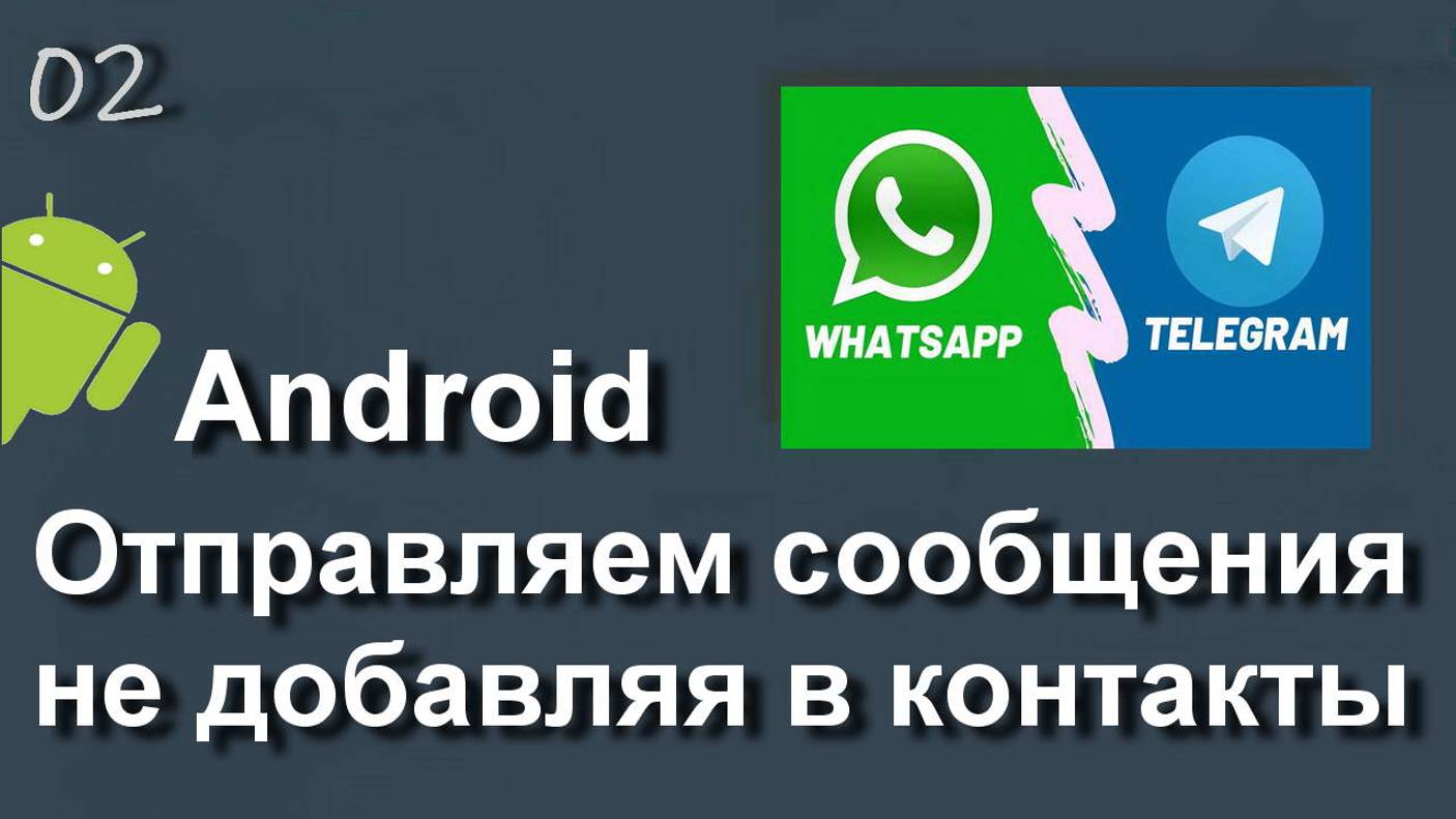 НАПИСАТЬ ВАТСАП И ТЕЛЕГРАМ НЕ ДОБАВЛЯЯ КОНТАКТЫ - 2 СПОСОБА АНДРОИД