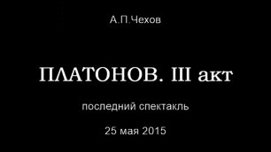 "Платонов. III акт" 25 мая 2015. Поклоны