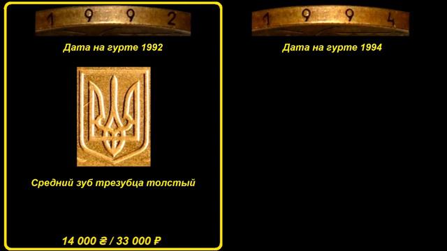 Редкие монеты Украины: 1 гривна 1992 - цена 40 000 гривен / 94 500 рублей! смотреть онлайн