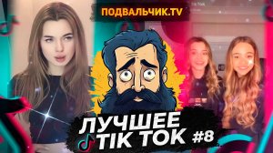 🔥TIK TOK НОВИНКИ 2024! САМЫЕ ПРИКОЛЬНЫЕ ВИДЕО ИЗ ТИК ТОКА!!!🔥 #8