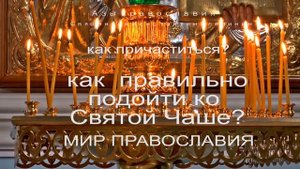 КАК ПРАВИЛЬНО ПРИЧАСТИТЬСЯ? У Святой Чаши.