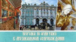 Прогулка по Эрмитажу в музыкальном сопровождении