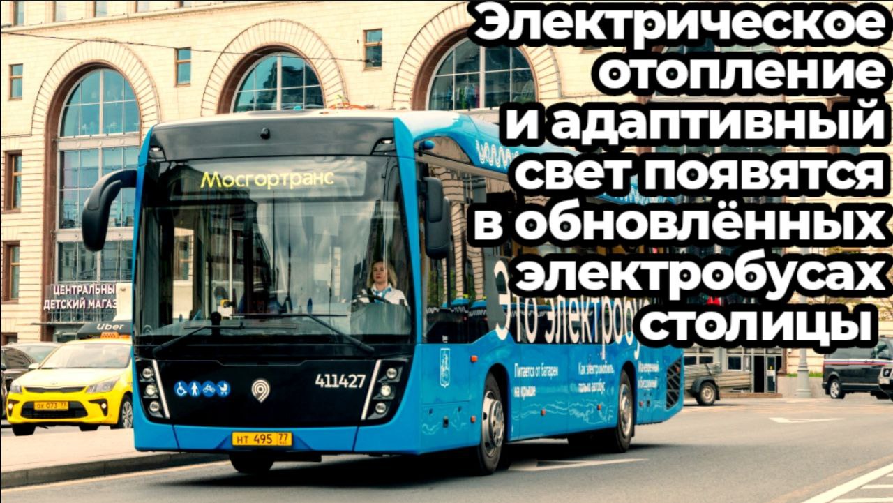Новинка! Электрическое отопление и адаптивный свет появятся в обновлённых электробусах столицы.