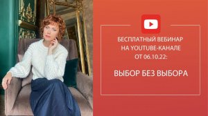 Бесплатный вебинар "Выбор без выбора"