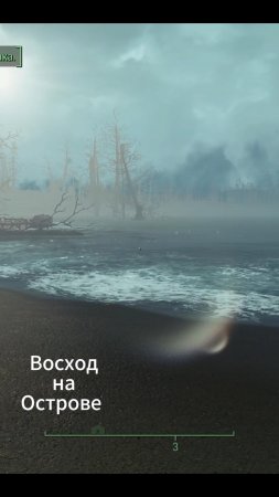 Fallout 4. Восход На Острове.