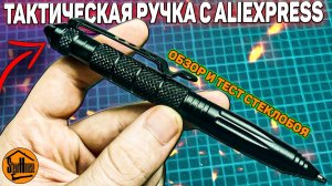 Недорогая тактическая ручка с Aliexpress - стеклобой не прошел тест