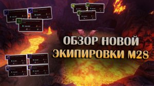 Обзор Экипировки М28 | Neverwinter Online